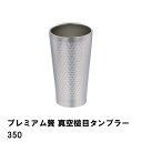 ステンレスタンブラー 350ml 槌目模様 高級感 保温 保冷 真空二重構造 ステンレス製 コップ カップ タンブラー 家飲み