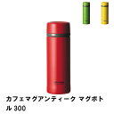 【楽天スーパーSALE10%OFF】マグボトル 300ml ステンレス 真空断熱構造 保温 保冷 コンパクト 水筒 カフェマグ ステンレスボトル 持ち運び 便利...