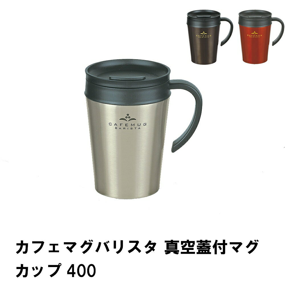 【楽天スーパーSALE10%OFF】【値下げ】蓋付き マグカップ 400ml 保温 保冷 真空断熱構造 広口タイプ カフェマグ お手入れ簡単 家庭用 珈琲 お茶 便利グッズ