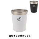 真空コンビニカップ L
