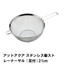【値下げ】ステンレス製 ストレーナー 水切りザル 21cm ざる 水切り 足付 衛生的 錆びにくい 食洗機 乾燥機 調理器具 キッチン用品