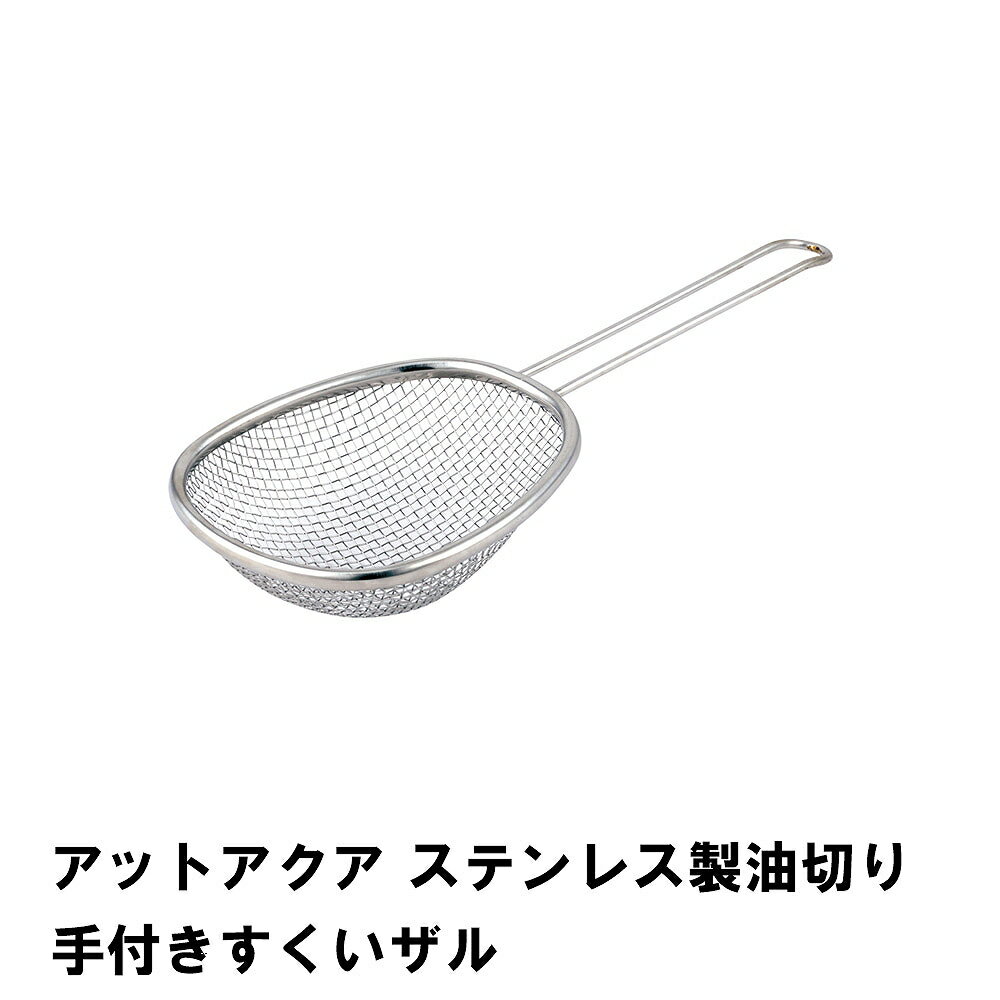ステンレス製 油切り手付すくいきザル 大きい ざる 油切り 水切り 衛生的 錆びにくい 食洗機 乾燥