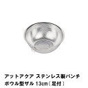 ステンレス製 ザル 水切り 13cm パンチボウル型 パンチング加工 足付き 衛生的 食洗機 乾燥機 調理器具 キッチン用品 便利(3)