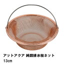 排水口 流し台 ゴミ受け 純銅製 11.5cm 排水栓ネット 銅 衛生的 排水溝 生ごみ受け キッチン シンク 水回り 便利