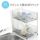 水切りラック ステンレス 2段 水切り 食器置き シンクサイド 幅35.5×奥行27.5×高さ40.5cm 台所 シンク 水回り 水周り 大容量 食器 水切りかご 水切りカゴ ステンレス水切り キッチン用品 水まわり
