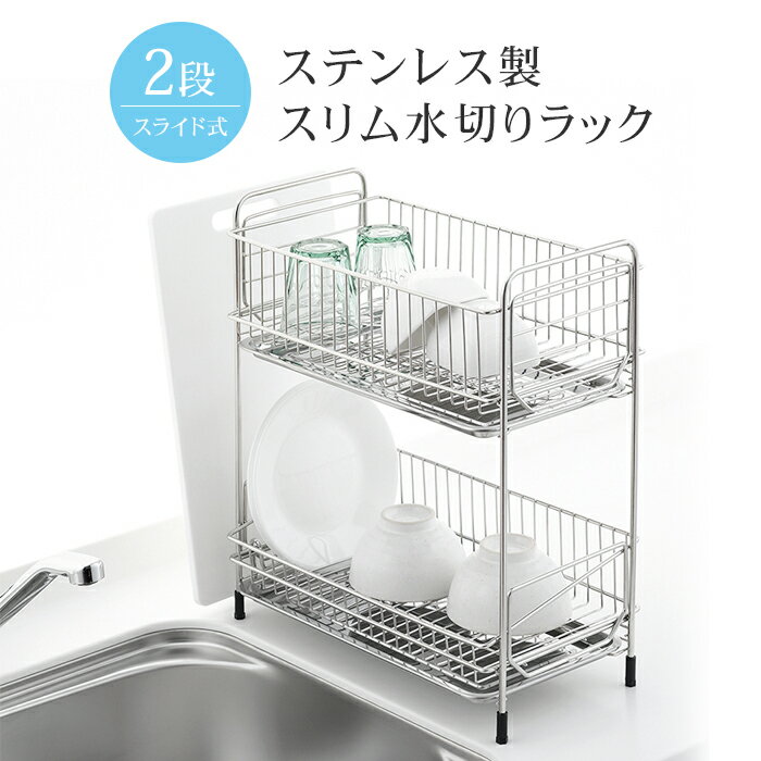 【楽天スーパーSALE10%OFF】水切りラック ステンレス 2段 スリム 水切り 食器置き シンクサイド 幅35.5×奥行20×高さ40.5cm 台所 シンク 水回り 水周り 大容量 食器 水切りかご 水切りカゴ ステンレス水切り キッチン用品 水まわりのサムネイル
