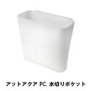 アットアクア PC.水切りポケット