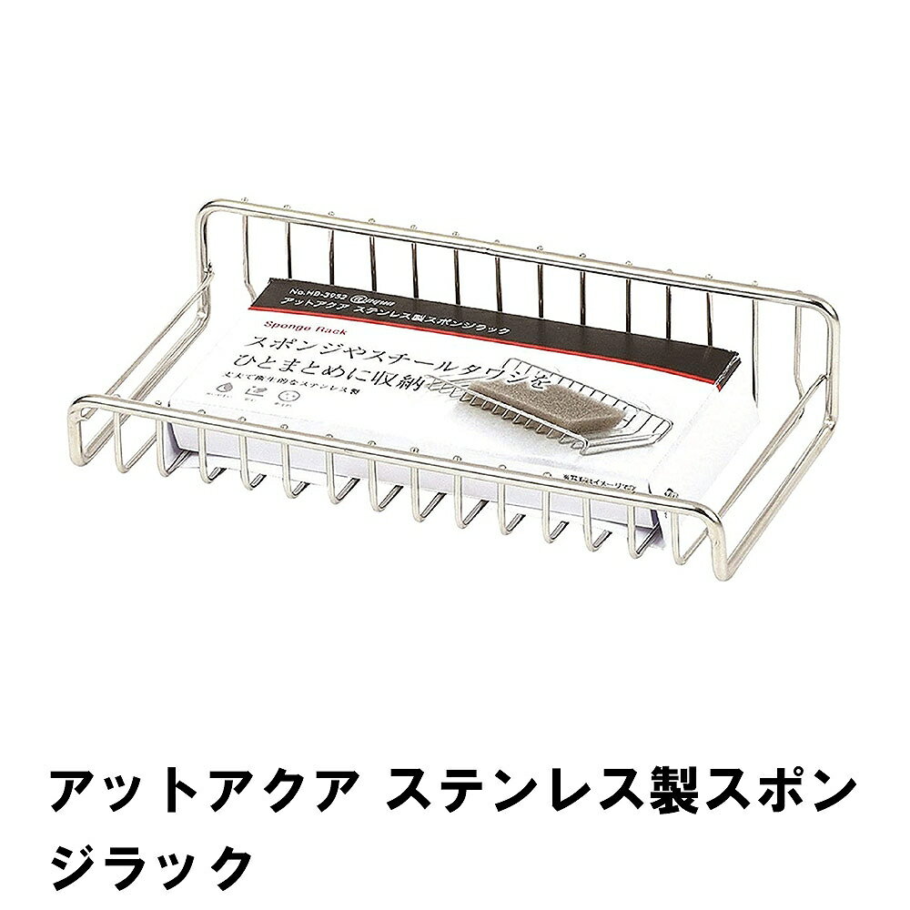 【値下げ】アットアクア ステンレス製スポンジラック