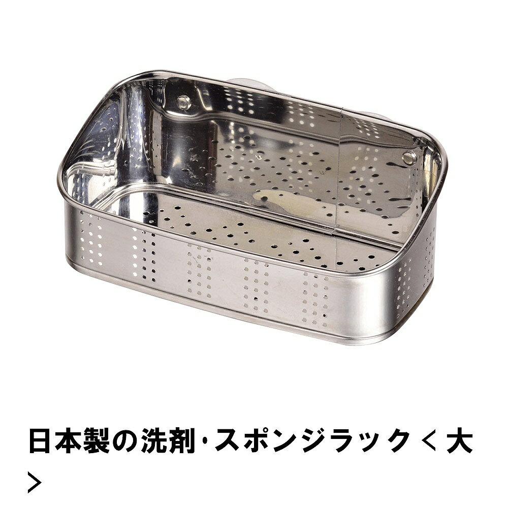 【値下げ】日本製の洗剤・スポンジラック 大