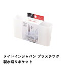 メイドインジャパン プラスチック製水切りポケット
