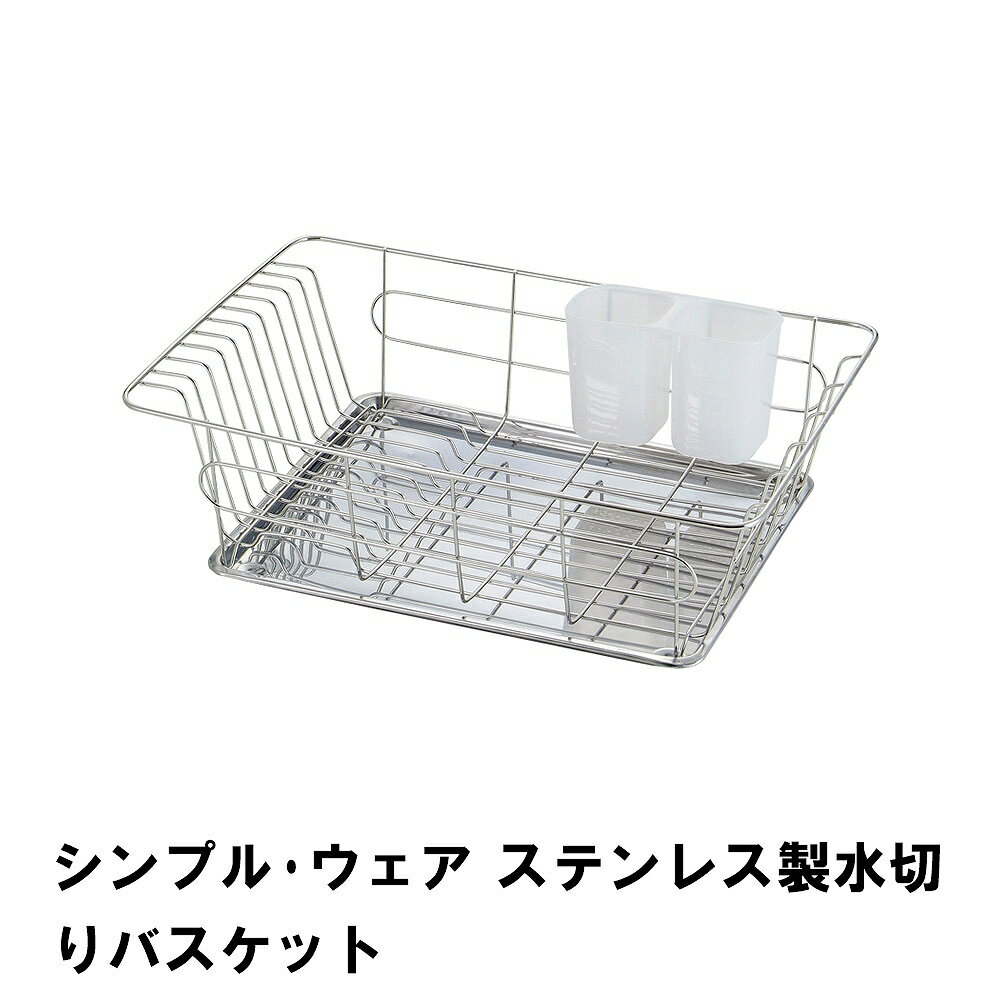 【楽天スーパーSALE10%OFF】【値下げ】ステンレス製 水切りラック バスケット カトラリーポケット付き ..
