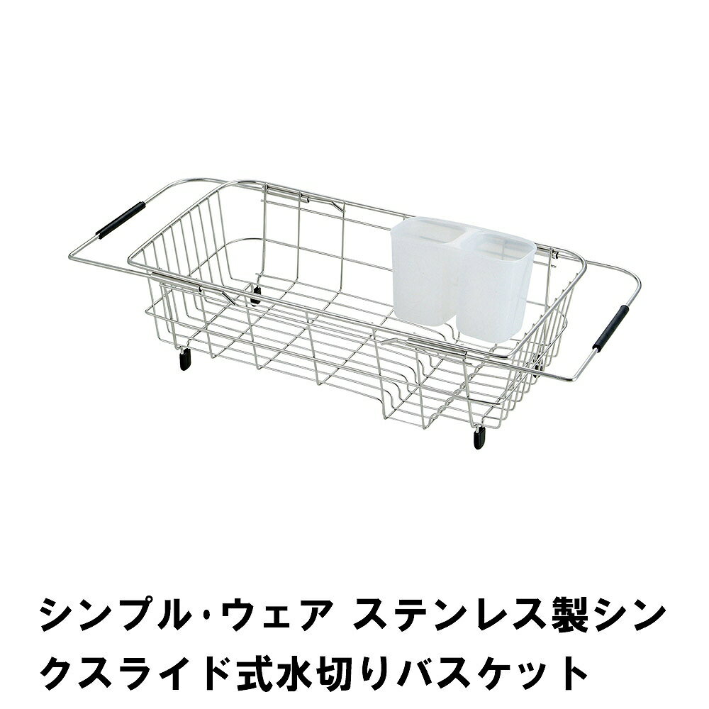 シンプル・ウェア ステンレス製シンクスライド式水切りバスケット