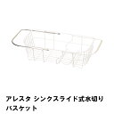 商品情報▼ 製品サイズ約幅210×奥行450〜550×高さ125▼ 重量約533g▼ 材料本体：鉄（エポキシ樹脂塗装）　保護チューブ：シリコーンゴム▼ 生産国中国▼ 備考▼ キーワードアレスタ シンクスライド式水切りバスケット