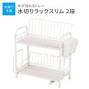 【ポイント5倍 06/05 09:59まで】水が流れるトレー付 水切りラック 2段 スリム 水切りラック ホワイト 食器置き シンクサイド 幅39.5 奥行21 高さ39 台所 シンク 水回り 水周り 大容量 食器 水切りかご 水切りカゴ 水切りバスケット キッチン用品 水まわ(3)