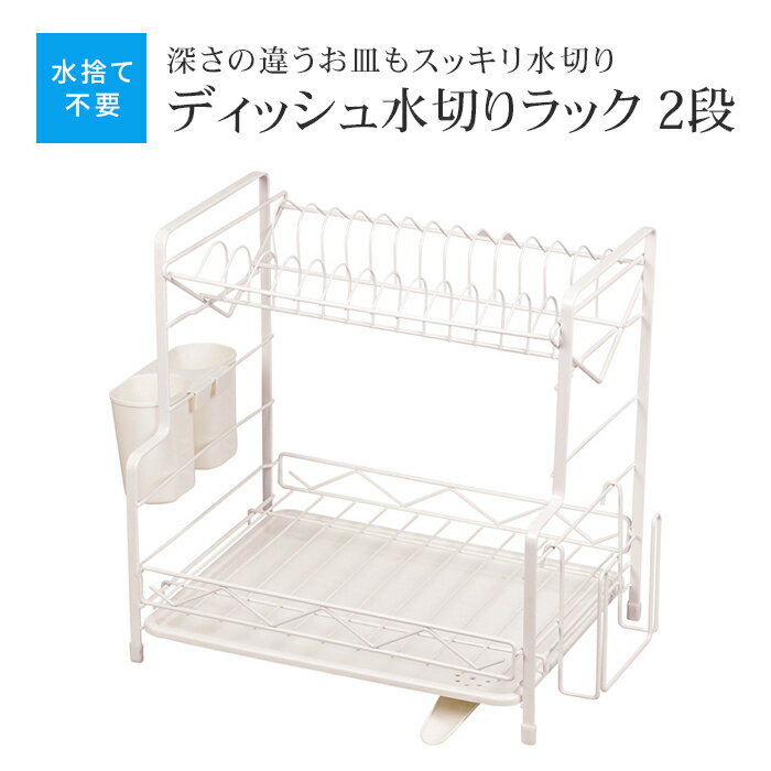 【楽天スーパーSALE10%OFF】水が流れるトレー付 水切りラック 2段 水切りラック ホワイト 食器置き シンクサイド 幅35.5 奥行26.5 高さ35.5 台所 シンク 水回り 水周り 大容量 食器 水切りかご 水切りカゴ 水切りバスケット キッチン用品 水まわのサムネイル