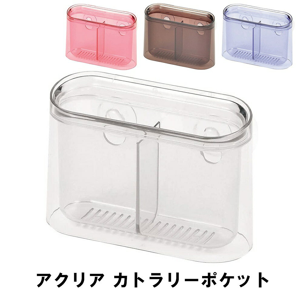アクリア カトラリーポケット