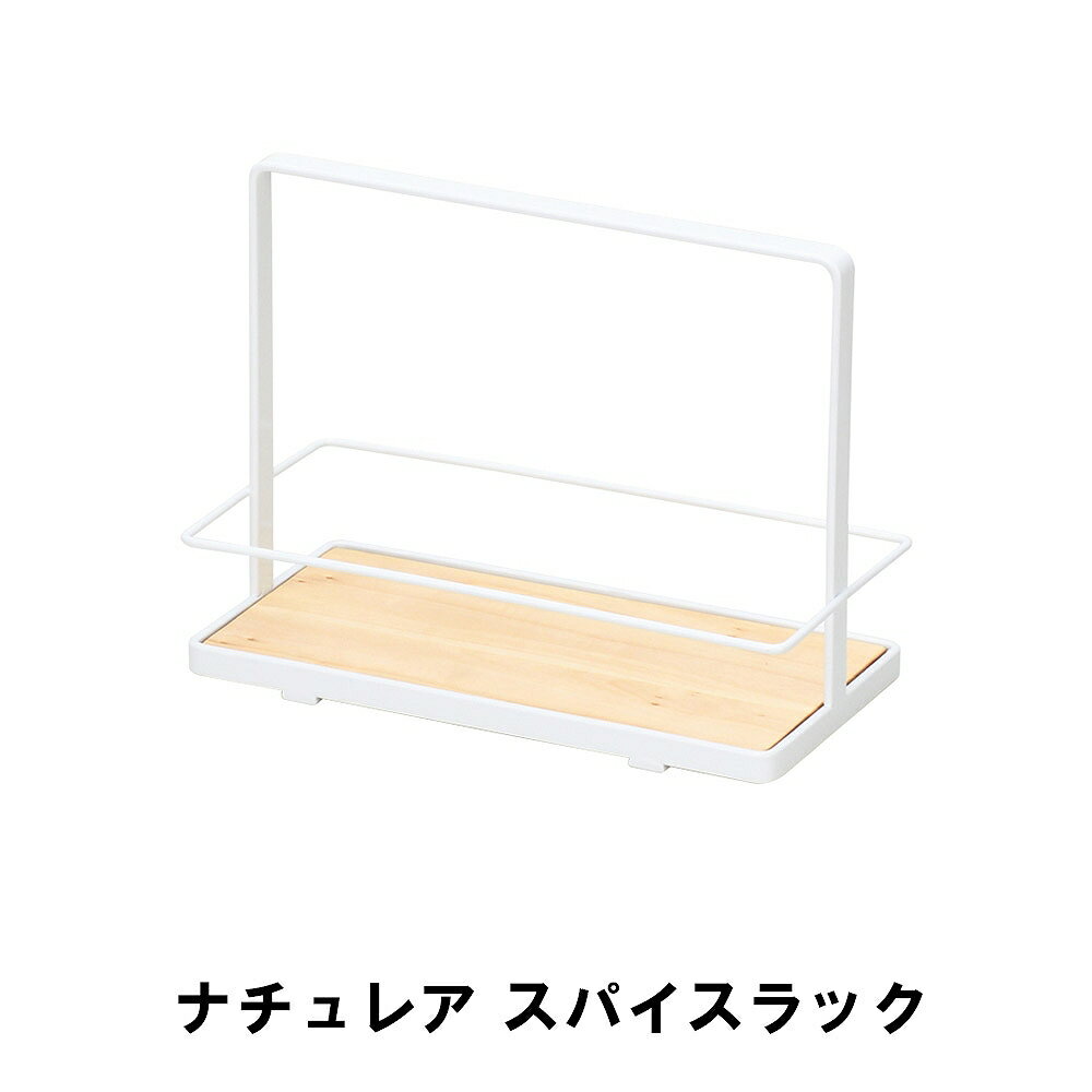 商品情報▼ 製品サイズ約幅210×奥行105×高さ160mm▼ 重量約420g▼ 材料本体：鉄（エポキシ樹脂塗装）　木製プレート（クリアラッカー塗装）▼ 特徴・機能調味料を収納してそのまま食卓へ。▼ 生産国中国▼ 備考▼ キーワードナチュレア スパイスラック