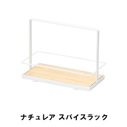 ナチュレア スパイスラック