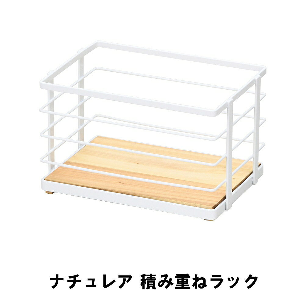 【値下げ】ナチュレア 積み重ねラック