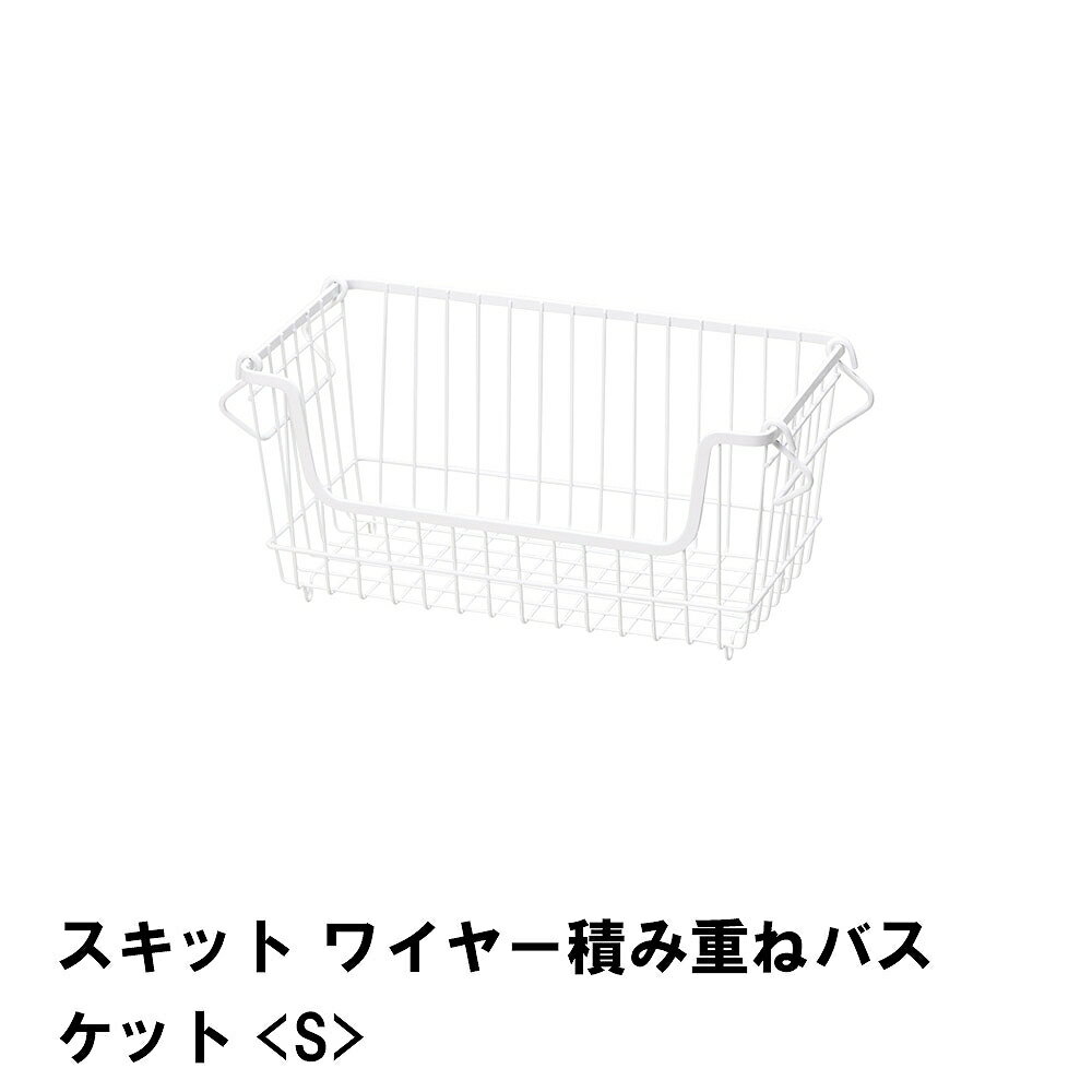 【値下げ】スキット ワイヤー積み重ねバスケット S