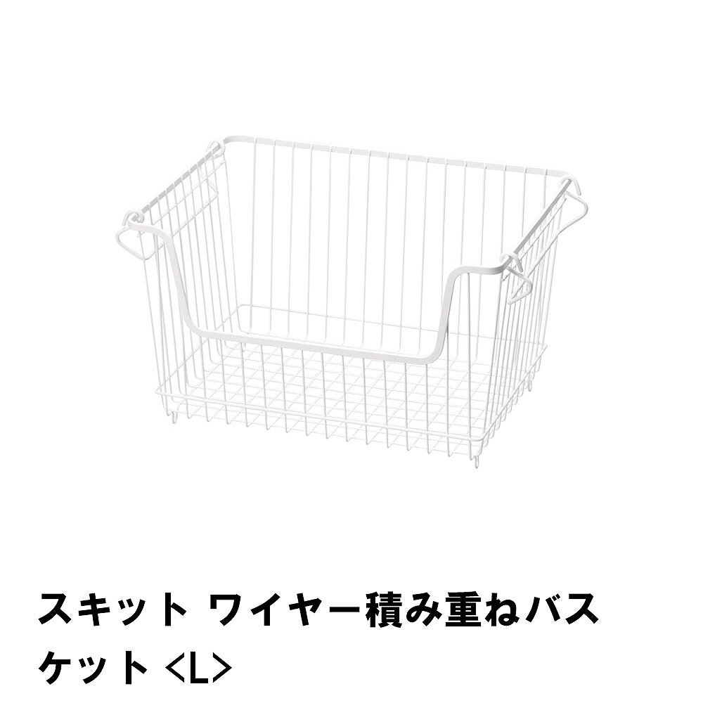 商品情報▼ 製品サイズ約幅375×奥行275×高さ255mmサイズ:L▼ 材料鉄（エポキシ樹脂塗装）▼ 特徴・機能積み重ねて、たっぷり収納。 シンプルで丈夫な形状。▼ 生産国中国▼ 備考 ▼ キーワードワイヤー積み重ねバスケット L スキット