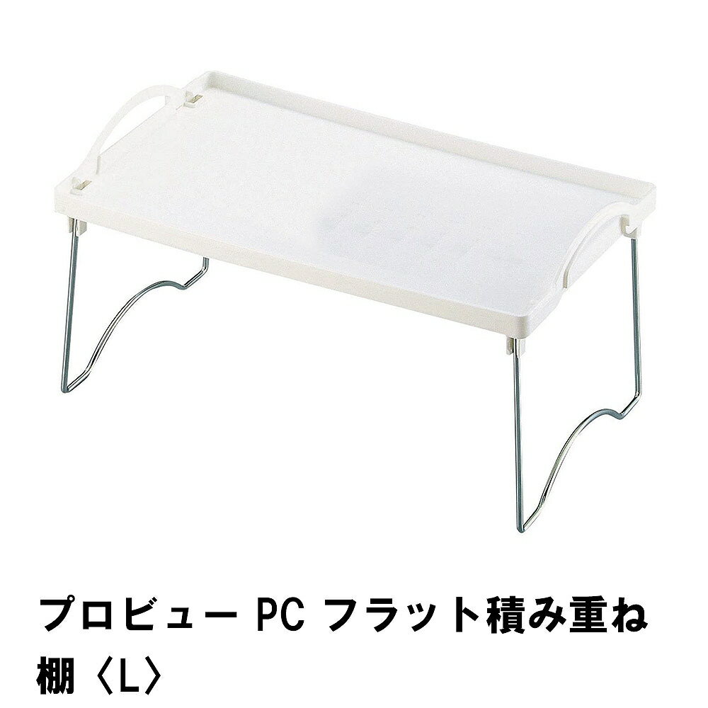 プロビュー PCフラット積み重ね棚 M