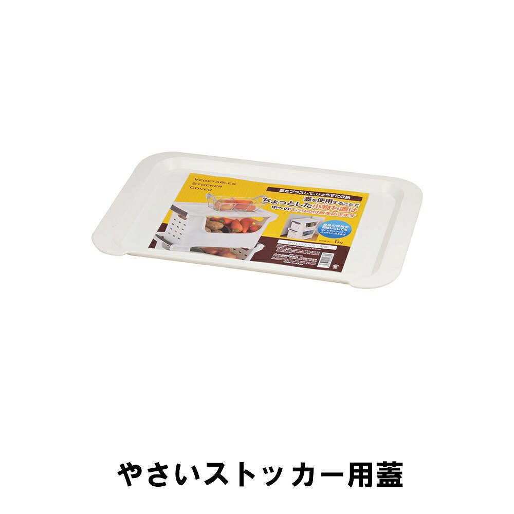 【値下げ】やさいストッカー用蓋