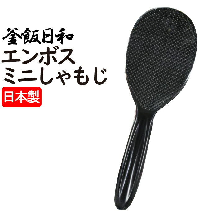 【楽天スーパーSALE10%OFF】しゃもじ 