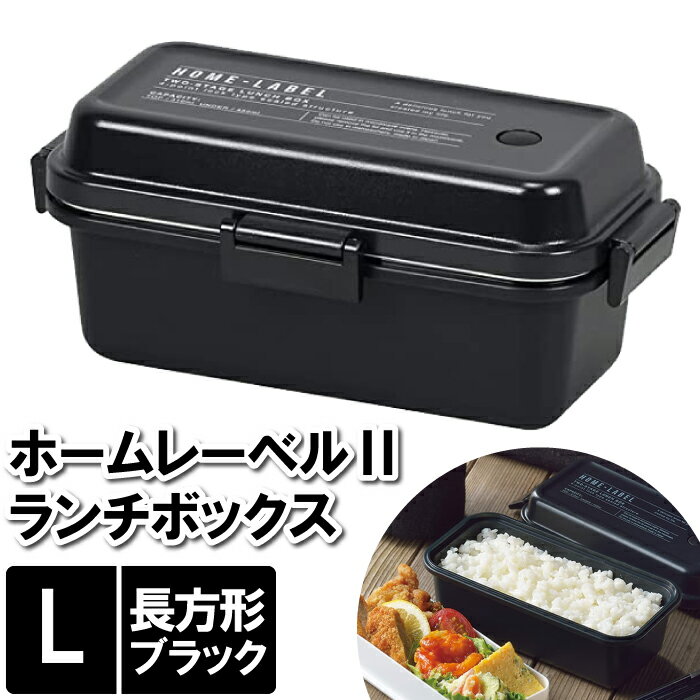 【ポイント5倍 05/23 12:00-06/05 09:59】ランチボックス L 2段 お弁当箱 レンジ対応 19.5×10.5×8.5cm 大容量 約2.2杯 長方形 ブラック 黒 お昼 具だくさん 大量 がっつり 大食い