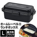 【値下げ】ランチボックス L 2段 お弁当箱 レンジ対応 19.5×10.5×8.5cm 大容量 約2.2杯 長方形 ブラック 黒 お昼 具だくさん 大量 がっつり 大食い