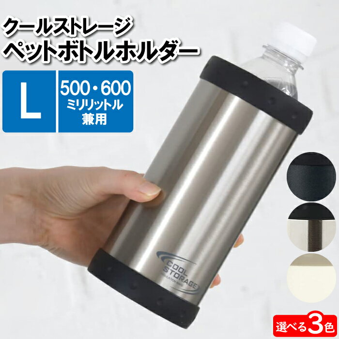 【楽天スーパーSALE10%OFF】【値下げ】ペットボトルホルダー 保冷 500ml 650ml対応 L 8.5×17.5cm タン..