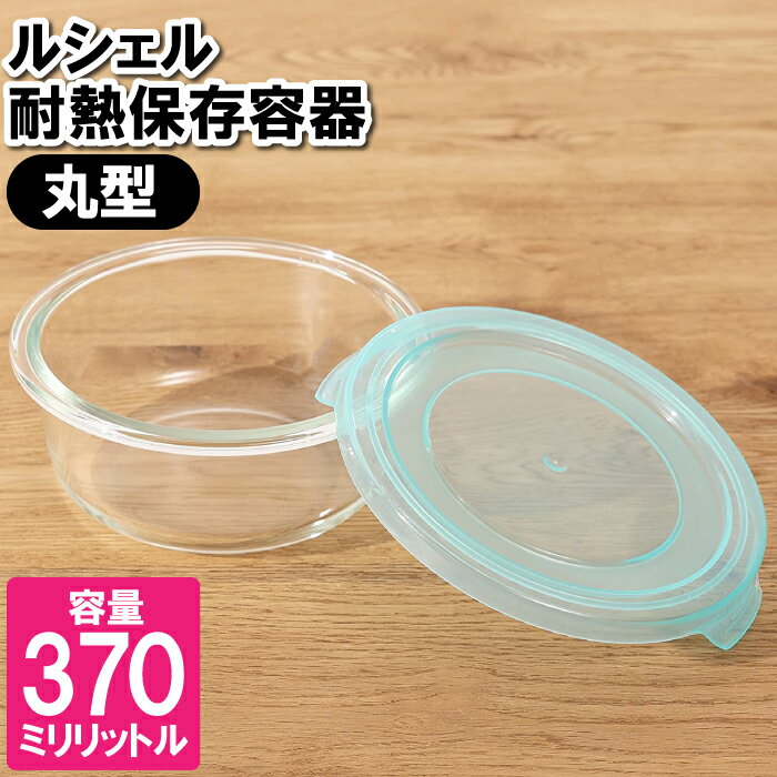 【楽天スーパーSALE10%OFF】保存容器 耐熱ガラス 冷凍 レンジ対応 370ml 丸型 食器洗い乾燥機対応 皿 容器 漬物 余り物 残した物 お弁当 ランチ 作り置き