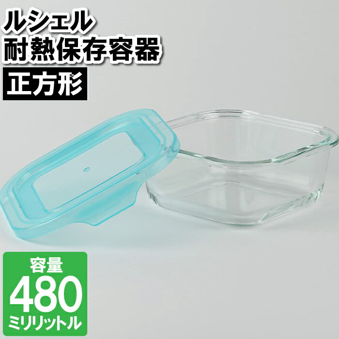 【楽天スーパーSALE10%OFF】保存容器 耐熱ガラス 冷凍 レンジ対応 480ml 正方形 食器洗い乾燥機対応 皿 容器 漬物 余り物 残した物 お弁当 ランチ 作り置き