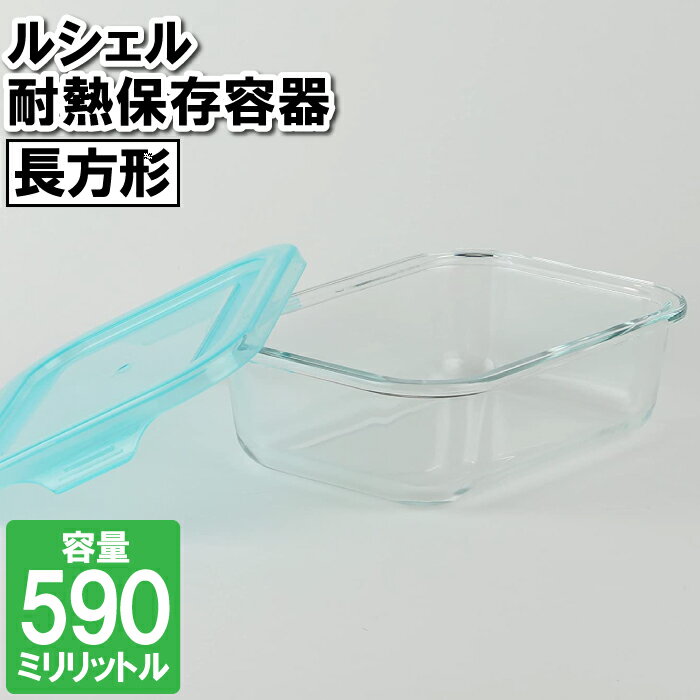 【楽天スーパーSALE10%OFF】保存容器 耐熱ガラス 冷凍 レンジ対応 590ml 長方形 食器洗い乾燥機対応 皿 容器 漬物 余り物 残した物 お弁当 ランチ 作り置き