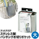 水切りポケット ステンレス 穴あき 箸 スプーン フォーク カトラリー 小物 置く 洗い物 水気 乾かす キッチン用品 水回り 台所用品