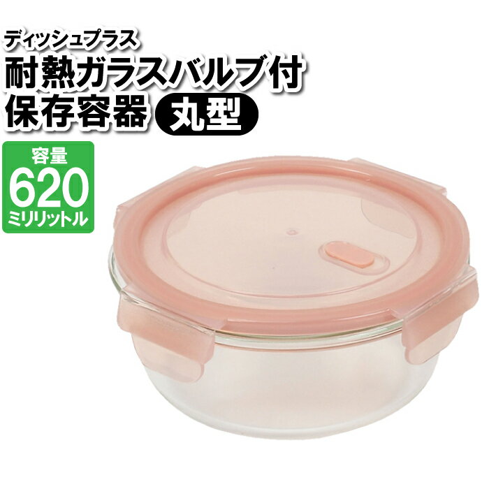 【楽天スーパーSALE10%OFF】保存容器 耐熱ガラス 蓋付き 丸型 620ml 丸い 作り置き おかず ごはん 余り物 残した物 ストック 整理整頓 食品 お弁当箱