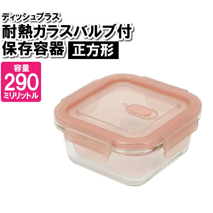 【ポイント5倍 05/23 12:00-06/05 09:59】保存容器 耐熱ガラス 蓋付き 正方形 290ml 四角 作り置き おかず ごはん 余り物 残した物 ストック 整理整頓 食品 お弁当箱