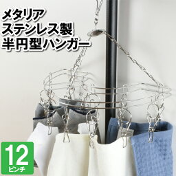 洗濯物干し ハンガー 12ピンチ 半円 ステンレス タオル ハンカチ マスク 靴下 小物 干す 室内干し 浴室干し 部屋干し 外干し さびにくい