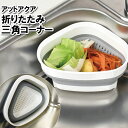 【楽天スーパーSALE10%OFF】三角コーナー シンク ゴミ箱 抗菌 ごみ箱 折り畳める 折りたたみ 生ゴミ 台所 キッチン 流し 分別 整理整頓(3)