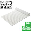 【楽天スーパーSALE10%OFF】風呂ふた 70×91.5cm M9 折り畳み 折りたたみ ジャバラ シャッター 風呂フタ 浴室フタ 風呂釜 蓋 フタ ふた 風呂板 アイボリー シンプル