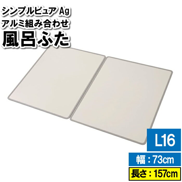 商品情報厚さ7mmで浴室に立てかけておいても広く感じる！お手入れがラクな抗菌、防カビ加工を施しています！ヌメリやカビ、菌の繁殖を抑える効果があります。▼ 製品サイズ（約）幅73×長さ157×厚さ0.7cm▼ 重量（約）3.36kg▼ 材料アルミ▼ 生産国日本▼ キーワード風呂 蓋 洗いやすい 板 風呂板 プレート スタイリッシュ 保温 湯気 温かい 逃げない 温度 冷めない 冷めにくい お湯 お風呂 バスタブ シャッター 抗菌 防カビ カビにくい 日本製 国産