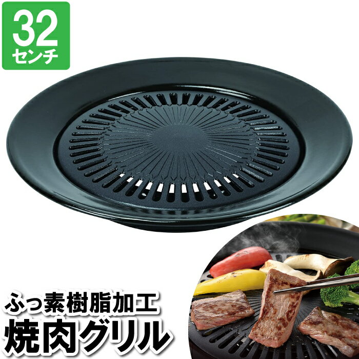 【楽天スーパーSALE10%OFF】焼肉プレート 焼肉グリル カセットコンロ 32cm ふっ素樹脂加工 焼肉 丸型 丸い 円形 黒 ブラック パーティー お祝い 卓飲み おうちごはん