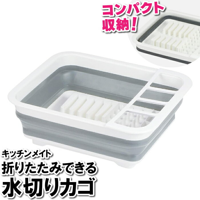 水切り 折りたたみ 36.5×31.5×13cm カゴ 水切りラック 食器 カトラリー 洗い物 箸