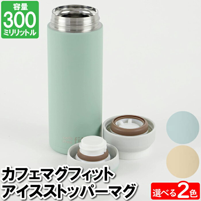 水筒 マグ マグボトル 300ml アイスストッパー付 氷止め ステンレス 保温 保冷 冷たい 温かい 暖かい 持ち運ぶ コンパクト 小さい 少量 1