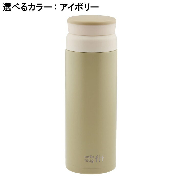 水筒 マグ マグボトル 300ml アイスストッパー付 氷止め ステンレス 保温 保冷 冷たい 温かい 暖かい 持ち運ぶ コンパクト 小さい 少量 3