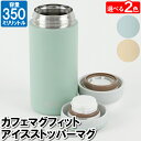 【値下げ】水筒 マグ マグボトル 350ml アイスストッパー付 氷止め ステンレス 保温 保冷 冷たい 温かい 暖かい 持ち運ぶ コンパクト 小さい 少量