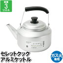 【楽天スーパーSALE10%OFF】やかん アルミ 3L ケトル ガス火 26×19.5×23cm 沸かす お湯 白湯 温める 冬 お茶 スープ