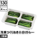 保存容器 小分け 4穴 四角 2個セット 12.5×21×4.5cm 作り置き おかず お弁当 ケース ブロック 保存 保管 冷凍 冷蔵(3)