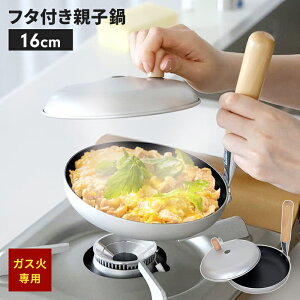 親子丼鍋 16cm ガス火専用 蓋付 フライパン ふっ素加工 こびりつきにくく 専用鍋 丼鍋 どんぶり鍋 卵丼 玉子丼 他人丼 いとこ丼 開花丼 鍋 片手鍋 かつ丼 卵料理 料理 調理器具 木の葉丼 卵とじ IH不可 ガス火 アルミ製 軽量