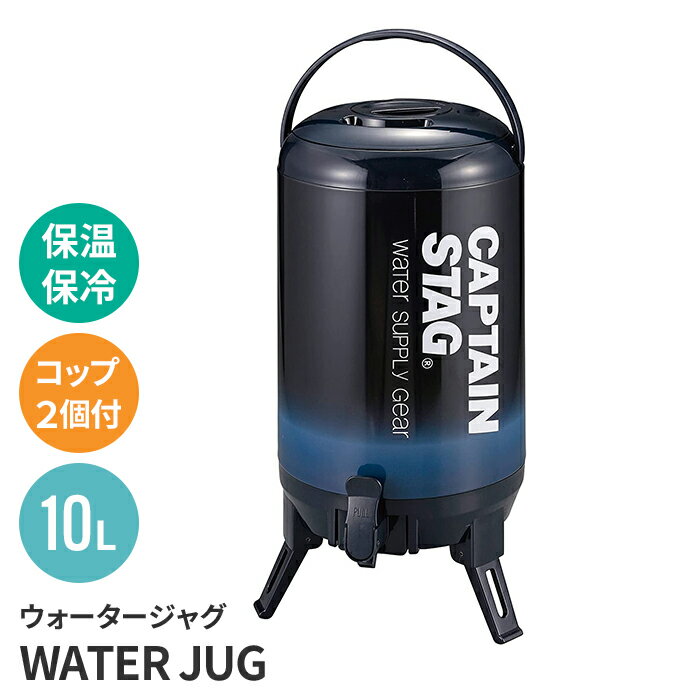 商品情報飲み物を最後まで注げる！コックを底面より下に設置したことで、最後まで注げる仕様になりました。広口タイプで注水や洗浄の際に使いやすいです。▼ 製品サイズ（約）幅24×奥行28×高さ49.5cm▼ 重量（約）2.1kg▼ 容量（約）満水容量本体：10.1Lコップ大：満水容量160mlコップ小：満水容量110ml▼ 材料内容器：アルミニウム胴部：印刷鋼板ふた、内ぶた、本体樹脂、コップ：ポリプロピレン断熱材（本体）：ウレタンフォーム▼ 表面加工アルマイト▼ 付属品コップ大、コップ小▼ 詳細情報・保温効力：42度以上（24時間）/73度以上（6時間）・保冷効力：11度以下（8時間）・三脚スタンド折り畳み収納可能▼ 生産国中国▼ キーワード大容量 ジャグ タンク 水分補給 保温 保冷 注ぐ 大会 スポーツ 水分補給 熱中症対策 脱水症対策